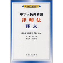 中华人民共和国律师法释义