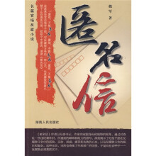 匿名信:长篇官场反腐小说