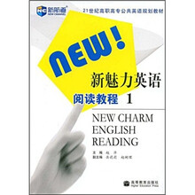 21世纪高职高专公共英语规划教材：新魅力英语阅读教程1