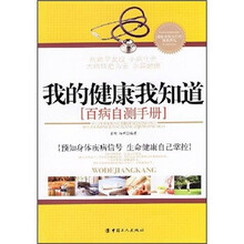 我的健康我知道:百病自测手册