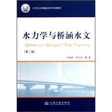 21世纪交通版高等学校教材：水力学与桥涵水文（第2版）