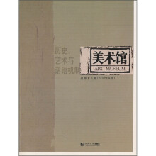 美术馆：历史、艺术与话语机制