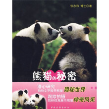 熊猫的秘密