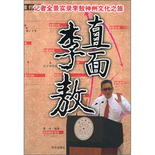 直面李敖:记者全景实录李敖神州文化之旅