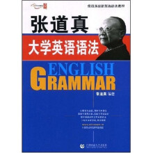 张道真最新英语语法教程:张道真大学英语语法