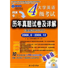 江涛英语·大学英语4级考试历年真题试卷及详解(备战2010年6月)(2006年6月-2009年1月)