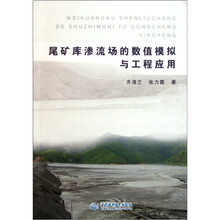 尾矿库渗流场的数值模拟与工程应用