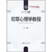 犯罪心理学教程