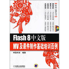 Flash 8中文版MV及课件制作基础培训百例（附光盘）