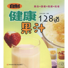 自制健康果汁128道