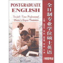 全日制专业学位硕士英语