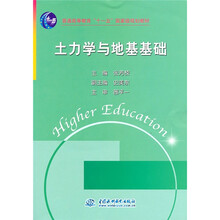 普通高等教育“十一五”国家级规划教材:土力学与地基基础