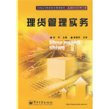 全国高等职业教育规划教材·连锁经营管理专业：理货管理实务
