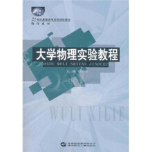 21世纪高等教育本科规划教材·物理系列:大学物理实验教程