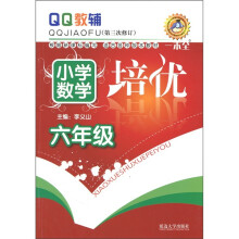 QQ教辅：小学数学培优（6年级）（第3次修订）