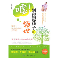 嘘！别侵犯孩子的领地