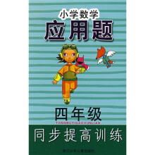 小学数学应用题同步提高训练(4年级)