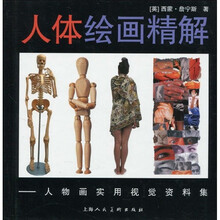 人体绘画精解