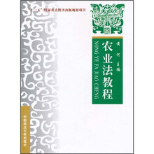 “十一五”国家重点图书出版规划项目：农业法教程