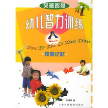 幼儿智力训练:观察记忆