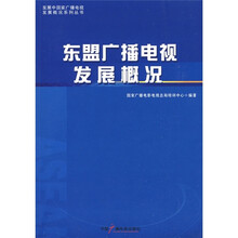 东盟广播电视发展概况