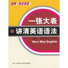 曲刚快步英语：一张大表讲清英语语法（曲刚·新英语语法理论）