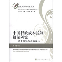 中国行政成本控制机制研究：基于预算改革的视角