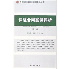 保险合同案例评析（第2版）