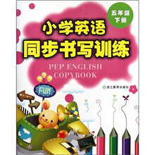 小学英语同步书写训练：5年级（下）