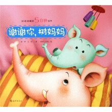 好娃娃睡前5分钟丛书:谢谢你树妈妈