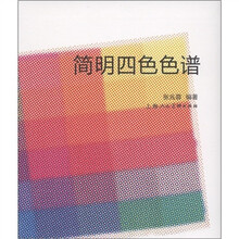 简明四色色谱