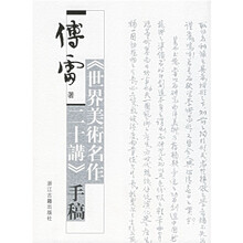 〈世界美术名作二十讲〉手稿