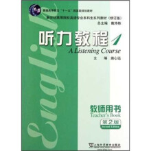 听力教程(1教师用书第2版修订版新世纪高等院校英语专业本科生系列教材)