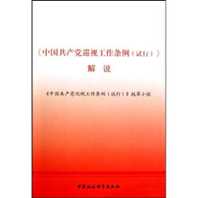 《中国共产党巡视工作条例(试行)》解说
