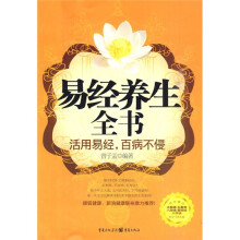 易经养生全书：活用易经，百病不侵