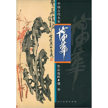 中国古代名家作品选粹：蒲华