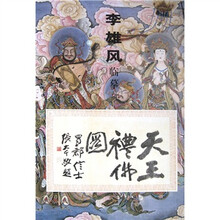 李雄风临摹天王礼佛图