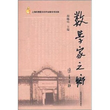 数学家之乡
