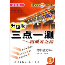 三点一测:高中语文(必修3)(语文版)(升级版)