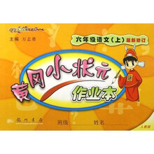 黄冈小状元作业本：6年级语文（上）（人教版）（最新修订）