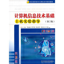计算机信息技术基础上机实验指导（第2版）