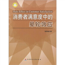 消费品满意度中的晕轮效应