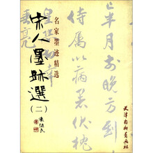 宋人墨迹选（2）/名家墨迹精选