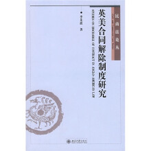 英美合同解除制度研究