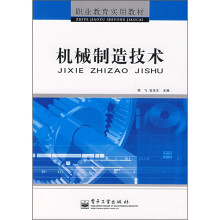 职业教育实用教材：机械制造技术