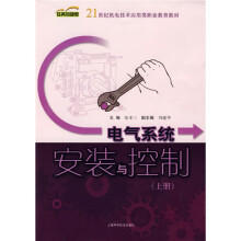 电气系统安装与控制（上册）