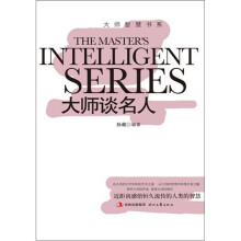 大师智慧书系:大师谈名人