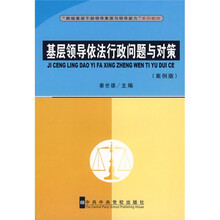 “新版基层干部领导素质与领导能力”系列教材:基层领导依法行政问题与对策