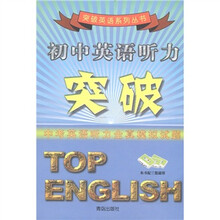 突破英语系列丛书:初中英语听力突破