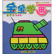 宝宝学画：涂色（3星）